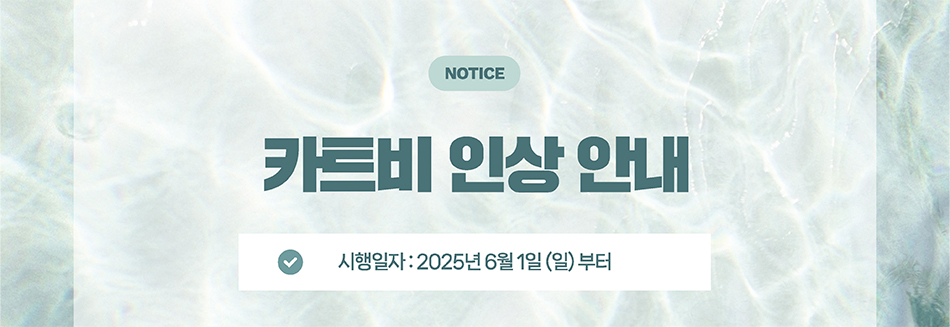 카트비 인상 안내