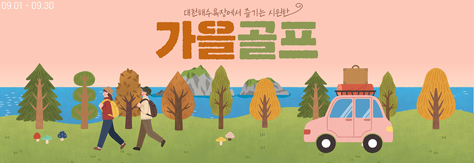 9월 패키지