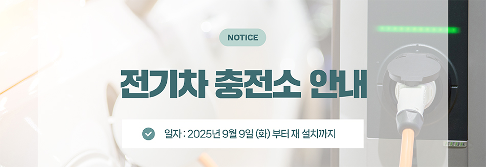 전기차 충전소 안내