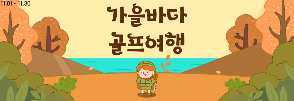 11월 패키지 안내