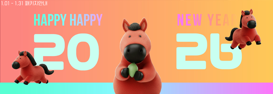1월 패키지 안내