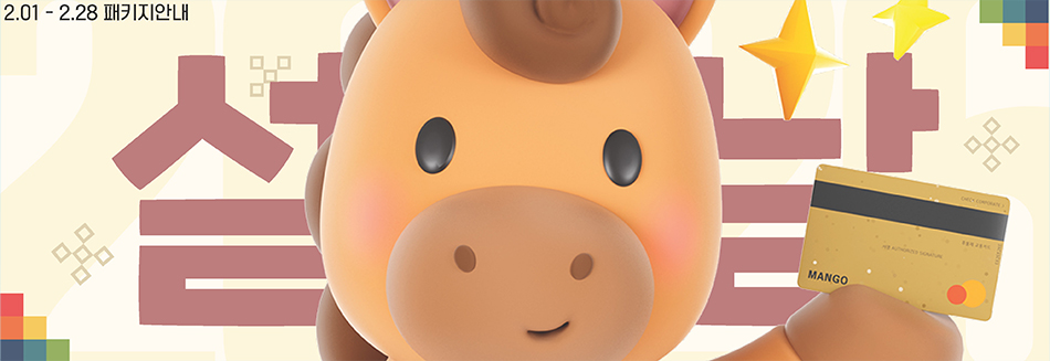 2월 패키지 안내