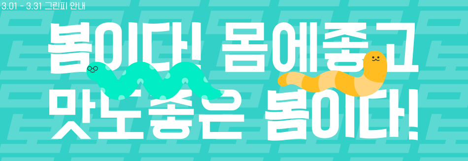 3월 그린피 안내