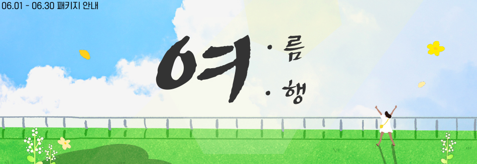 6월 패키지 안내