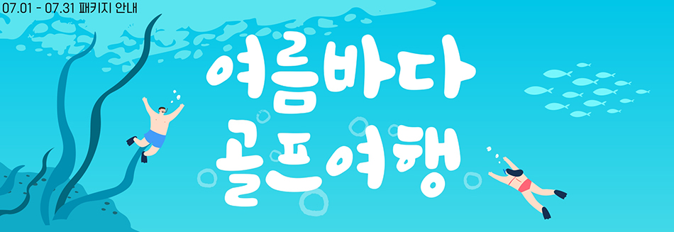 7월 패키지 안내