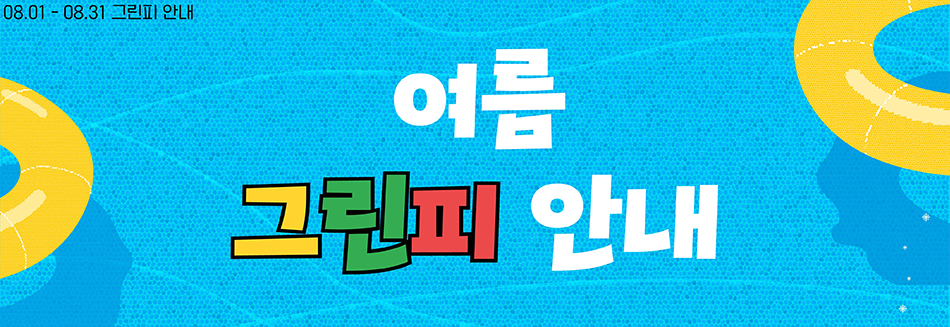 8월 그린피 안내