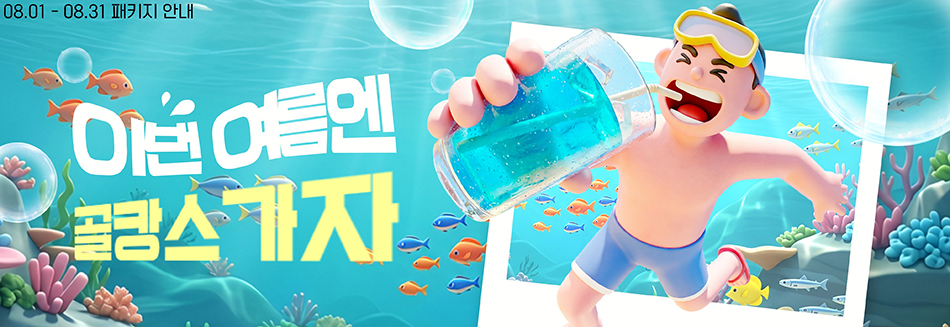 8월 패키지 안내