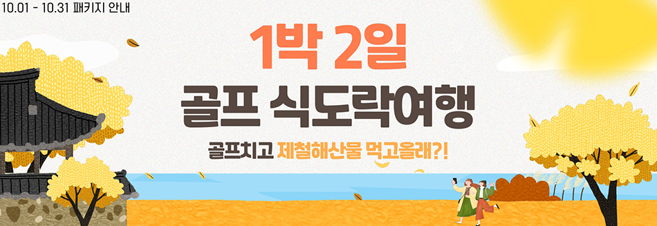 10월 패키지 안내