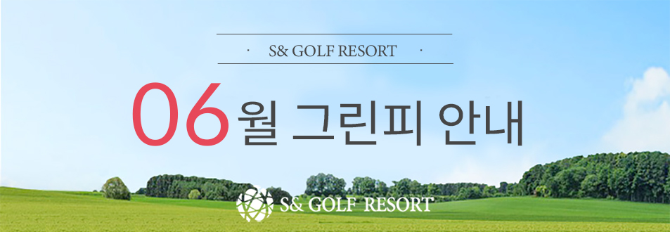 6월 그린피 안내